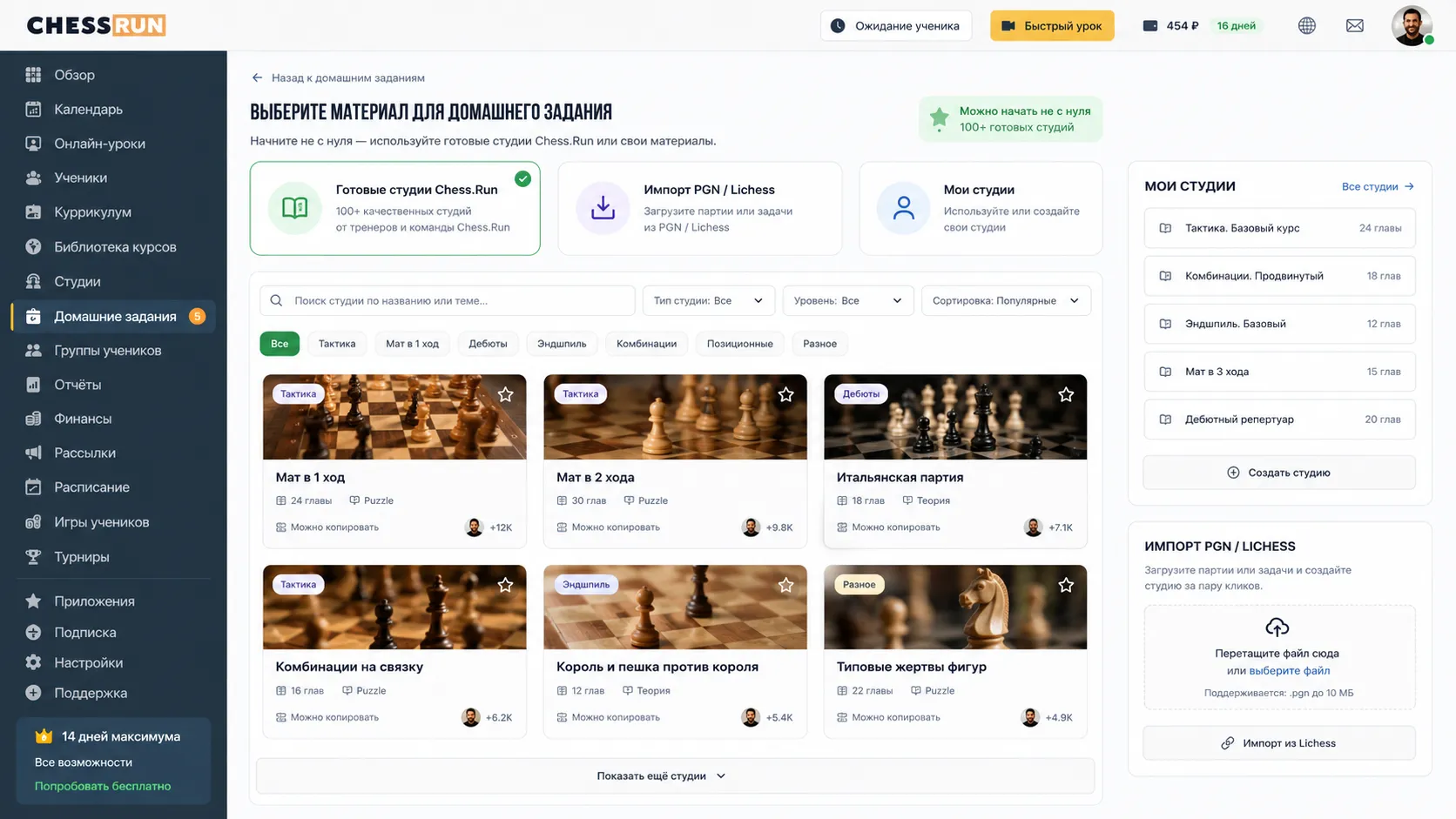 Экран выбора готовой шахматной студии для домашнего задания в Chess.Run